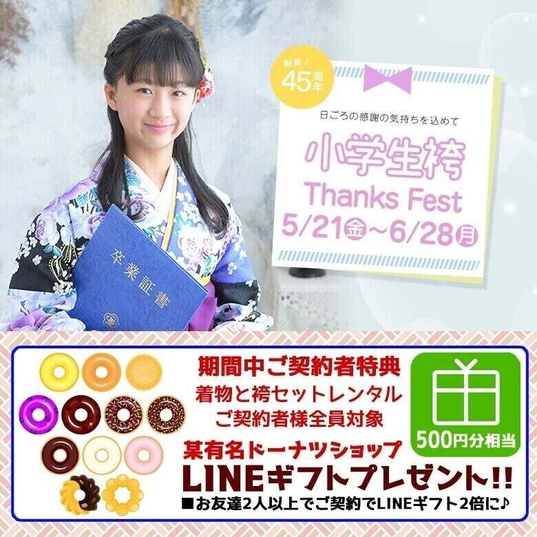 【小学生袴】 Thanks Fest
