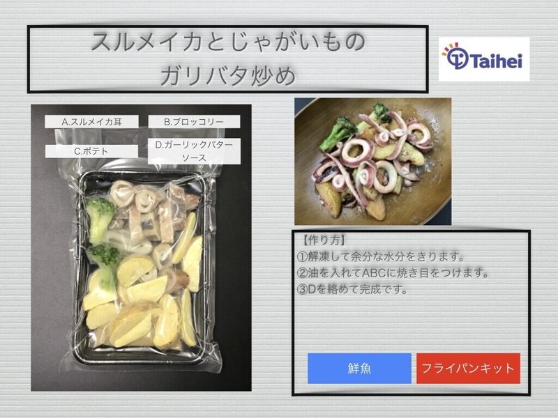 ミールキット スルメイカとじゃがいものガリバタ炒め タイヘイ大船渡工場 Note