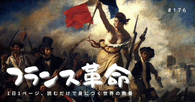 #176 [歴史] 君主制の腐敗と富の独占がもたらしたフランス民の逆襲