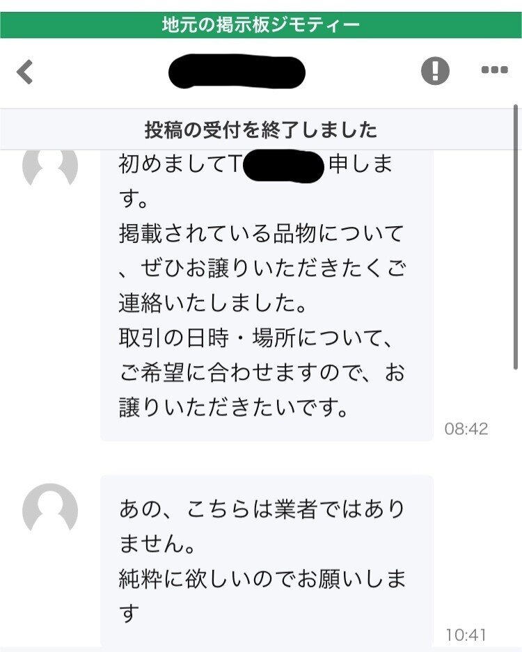 ジモティーで変なやつとユーザーサポートの二者相手に揉めた話 いな Note