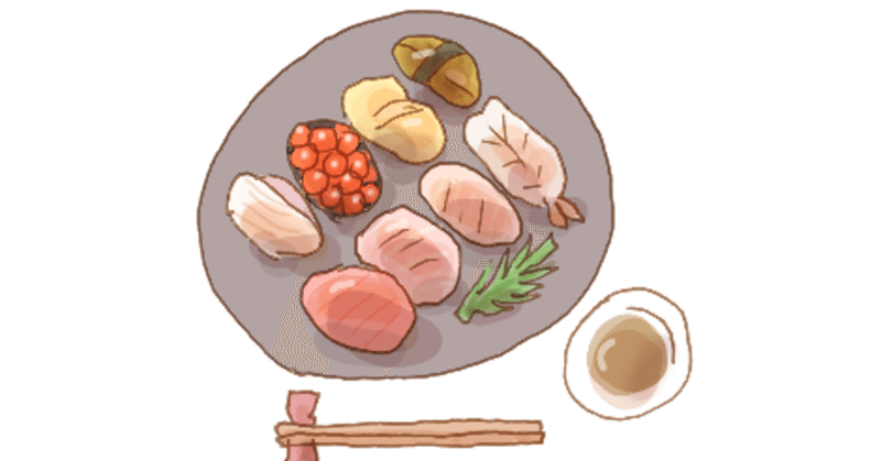 寿司の良し悪しもわからない私が寿司の文化と伝統を語ってみましょう。すみません。