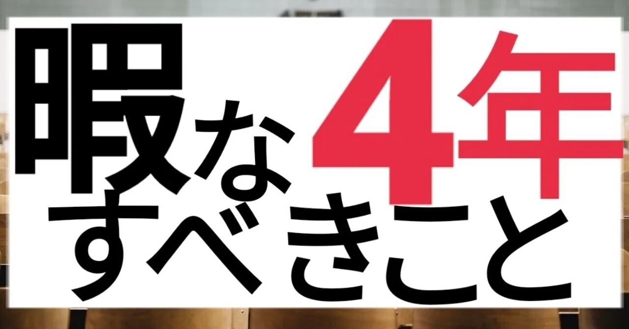 暇な大学4年生 がすべきこと アフィリエイトでない みかわくん Note 暇な大学4年生 がすべきこと アフィリエイトでない みかわくん Note
