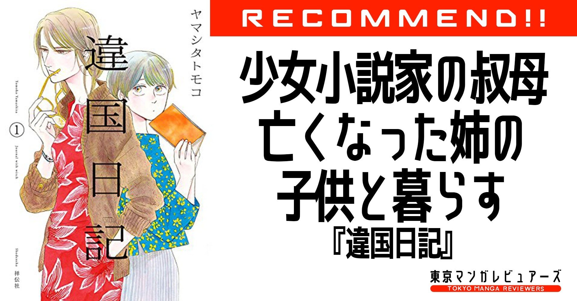 家族も姉妹も みんな異国の人 突き放すようで心地いい言葉たちに救われる物語 違国日記 東京マンガレビュアーズ 家族も姉妹も みんな異国の人 突き放すようで心地いい言葉たちに救われる物語 違国日記 東京マンガレビュアーズ