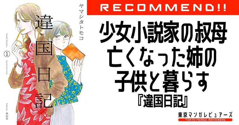 家族も姉妹も みんな異国の人 突き放すようで心地いい言葉たちに救われる物語 違国日記 東京マンガレビュアーズ 家族も姉妹も みんな異国の人 突き放すようで心地いい言葉たちに救われる物語 違国日記 東京マンガレビュアーズ