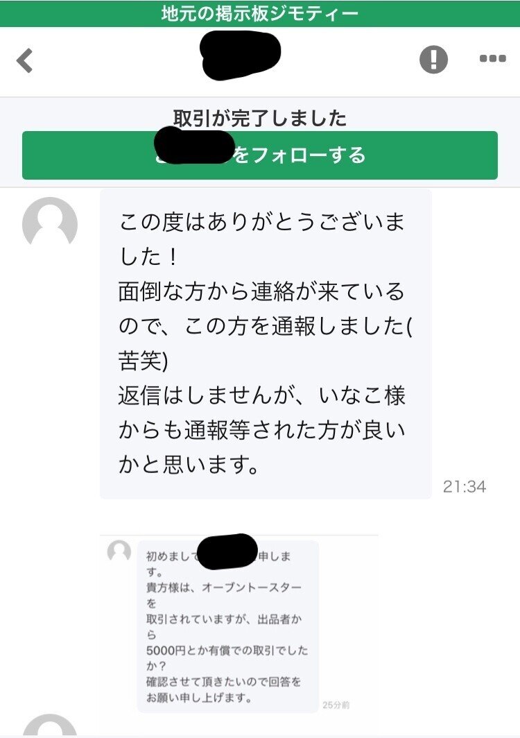 ジモティーで変なやつとユーザーサポートの二者相手に揉めた話 いな Note