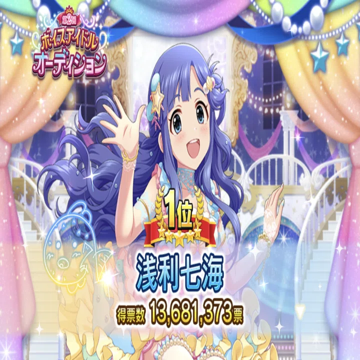 祝！！！！！！！浅利七海ボイス決定！！！｜ウテツボー
