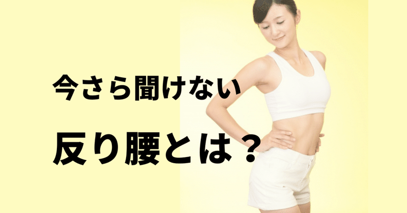 反り腰改善 の新着タグ記事一覧 Note つくる つながる とどける 反り腰改善 の新着タグ記事一覧 Note つくる つながる とどける