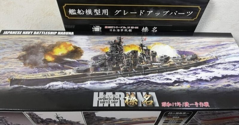 「フジミ模型　艦(ふね)　NEXT　シリーズ　戦艦『榛名』」製作記①