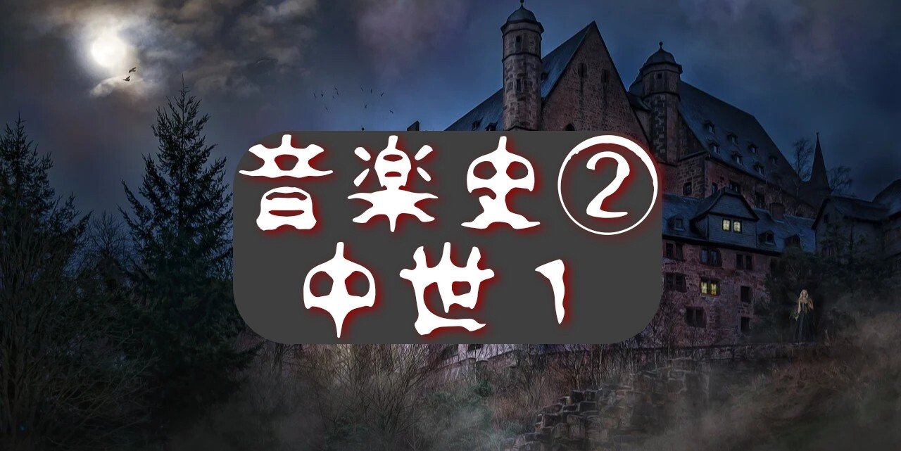 07 音楽史② 中世1｜音楽史note （by JUN）