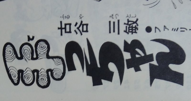 漫画メモ 手っちゃん 2 古谷三敏 しらうめ Note 漫画メモ 手っちゃん 2 古谷三敏 しらうめ Note