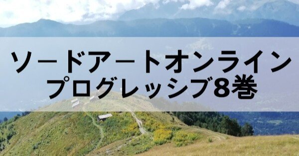 Saoプログレッシブ新刊8巻発売開始 映画化も決定 本の虫 Note Saoプログレッシブ新刊8巻発売開始 映画化も決定 本の虫 Note