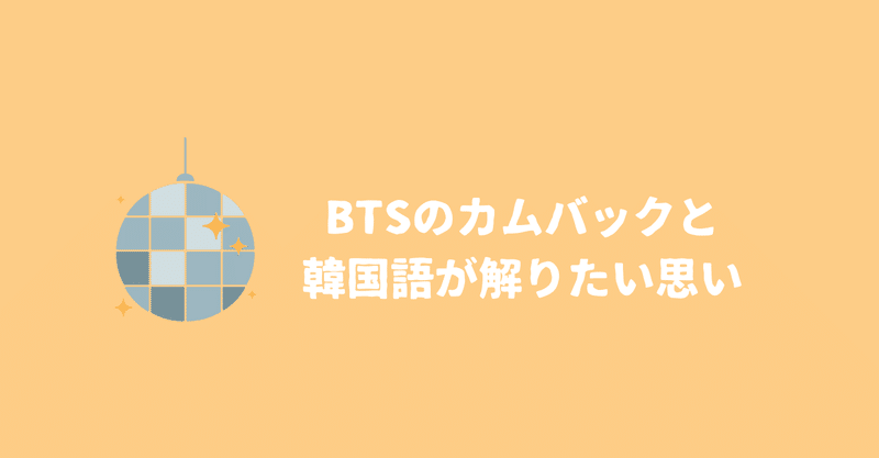 Btsカムバック と韓国語が 解りたい ヤマダ Note