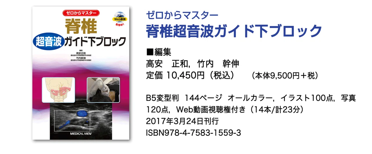 ゼロからマスター 脊椎超音波ガイド下ブロック』|メジカルビュー社 ゼロからマスター 脊椎超音波ガイド下ブロック』|メジカルビュー社
