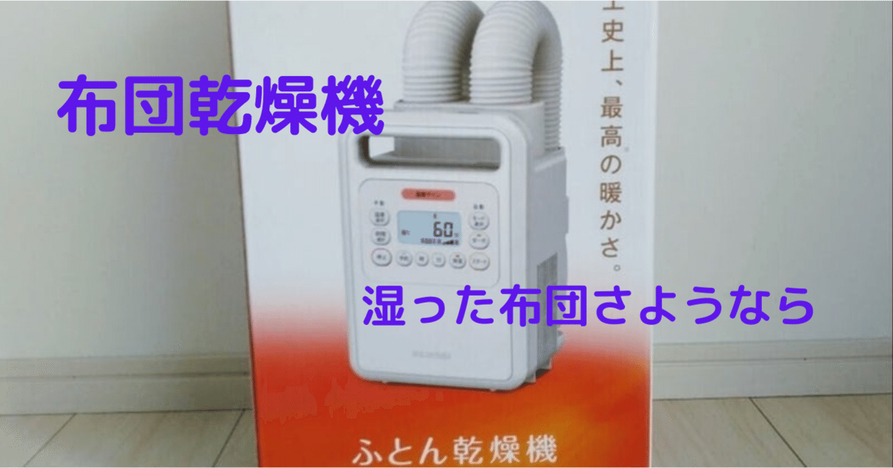 梅雨の時期におすすめ！アイリスオーヤマ布団乾燥機【カラリエ FK-WH1