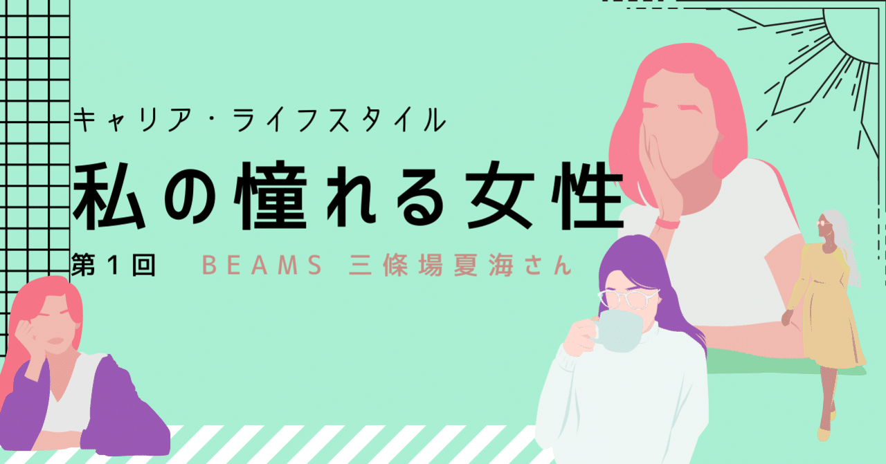 私の憧れる女性 連載第１回 Beams 三條場夏海さん 立教リーダーシップゼミ 10代からリーダーシップを学ぶ Note