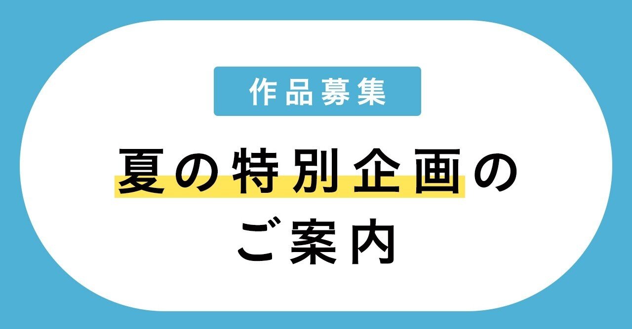 作品募集 夏の特別企画21のご案内 Minne ミンネ