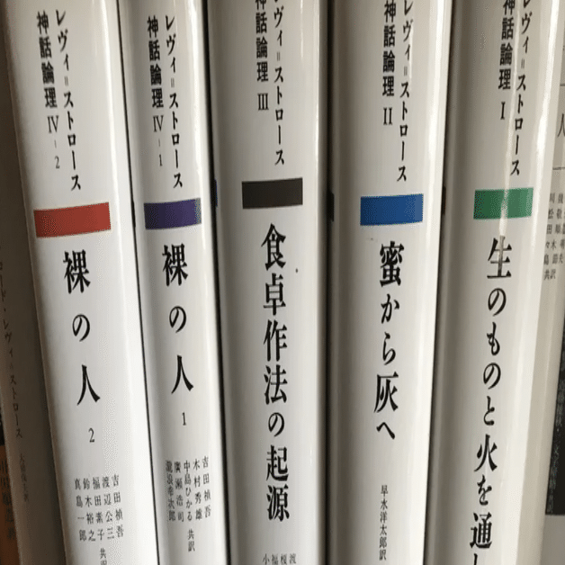 クロード・レヴィ=ストロース著『神話論理』の奥深い世界 ー神話の発生