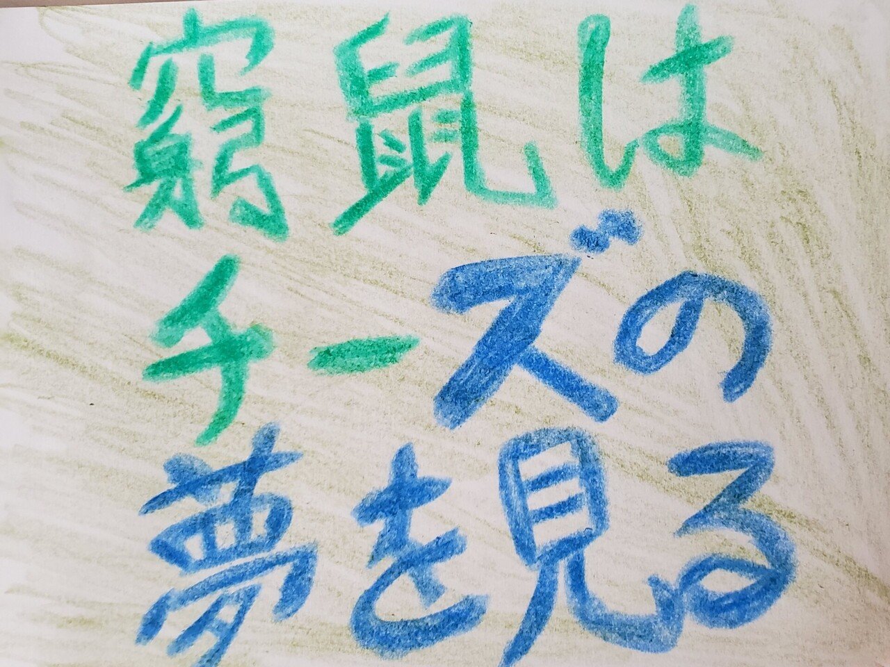クーピーデザイン ６日目 関ジャニ のメンバー出演の映画タイトルを描いてみた 明日 詩音 Note