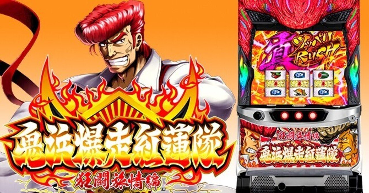 鬼浜爆走紅蓮隊 狂闘旅情編 天井期待値 狙い目 やめどき リセット恩恵 ゾーン狙い At枚数 たられば Note