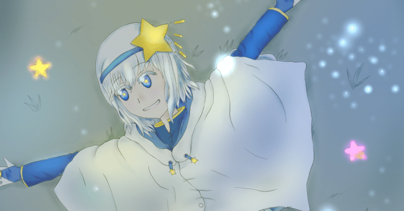 足元のきらきら星 あとがき 星月イルカ Note