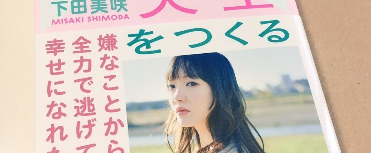 結婚は 幸せ を目標としたチームだから達成できないなら即解散 下田美咲 私に都合のいい人生をつくる 書評 渋澤怜 ベトナムなう Note 結婚は 幸せ を目標としたチームだから達成できないなら即解散 下田美咲 私に都合のいい人生をつくる 書評 渋澤怜 ベトナムなう Note