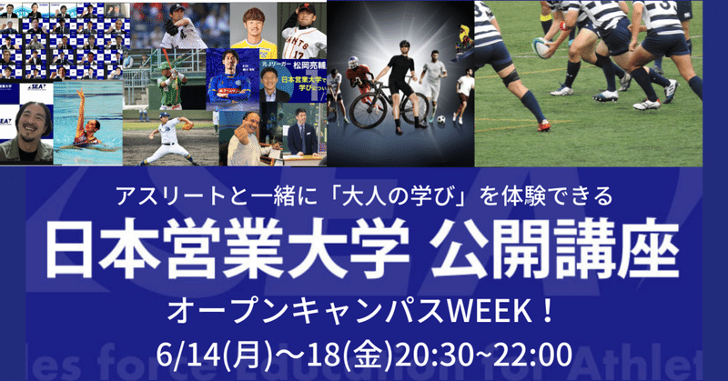 アスリートと一緒に学べる体験講座5DAYS！日本営業大学オープンキャンパス2021春のご案内