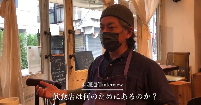 飲食店から受けた影響は計り知れない。  「オルガン」「ウグイス」紺野 真さん