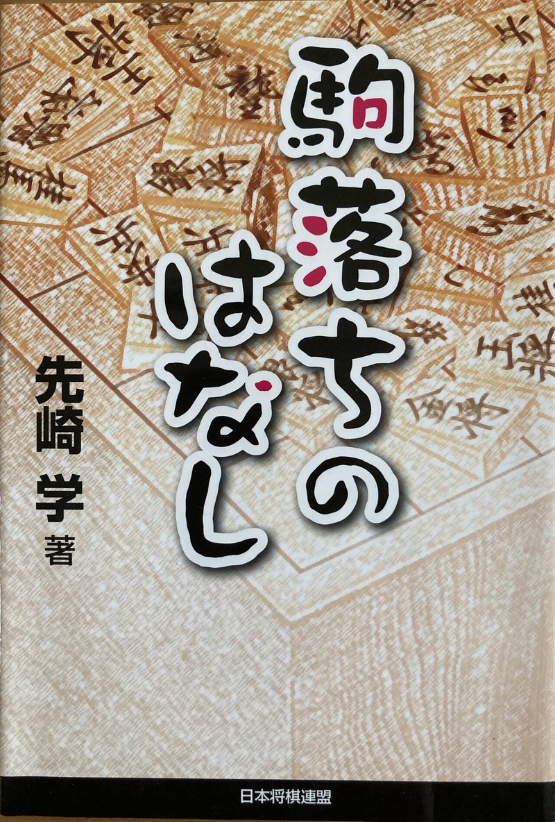 棋力ゼロからの指す将の始め方 コロナ禍ver みっひー Note 棋力ゼロからの指す将の始め方 コロナ禍ver みっひー Note