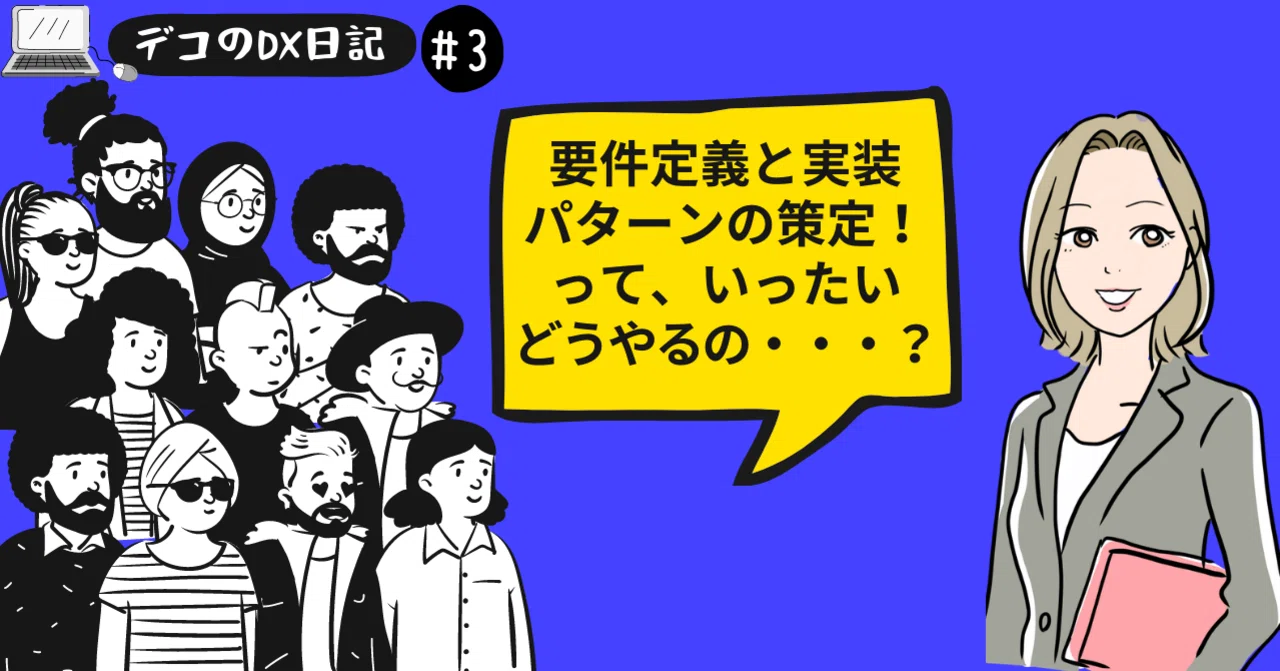 デコのDX日記 #3】要件定義と実装パターンの策定！って、いったいどう 