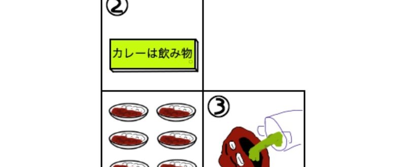 サイコロ展開図作品 カレーは飲み物 4コマ漫画 トリ教祖 人を叩かずルールを叩け Note サイコロ展開図作品 カレーは飲み物 4コマ漫画 トリ教祖 人を叩かずルールを叩け Note