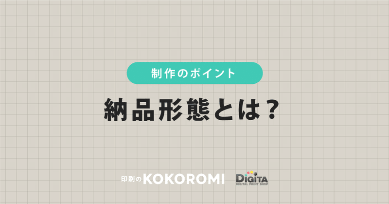 シール・ステッカーの仕上がりを決める「納品形態」とは？