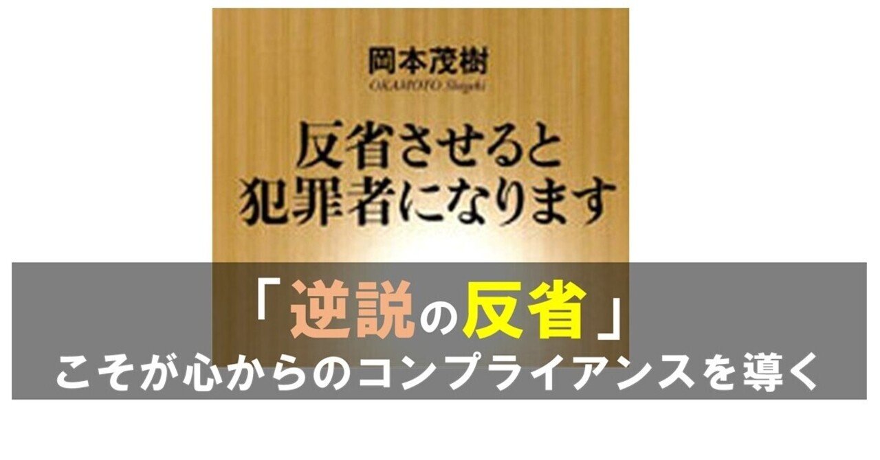 感想 反省させると犯罪者になります とコーチング コンプライアンス教育 国内mba 体験記 白山鳩 Note