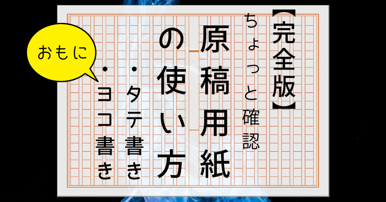 完全版 原稿用紙の使い方 おもに ヨコ書き れどぺん 志望理由書メンター Note