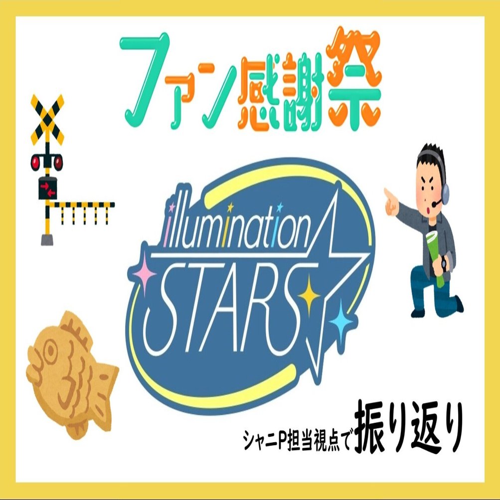 イルミネ シャニp担当p視点で振り返るファン感謝祭 イルミネーションスターズ編 シャニマス ペンギンさん Note