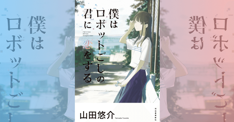 僕はロボットごしの君に恋をする のアニメ映画の企画ってもしかして中止になっているんじゃないか疑惑 ネジムラ アニメ映画ライター Note