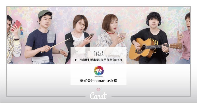 【事例/採用代行(RPO)】株式会社nana music様〜エンジニア採用が成功。人事が不在の中、募集案件の作成・スカウト送付など細やかに対応〜