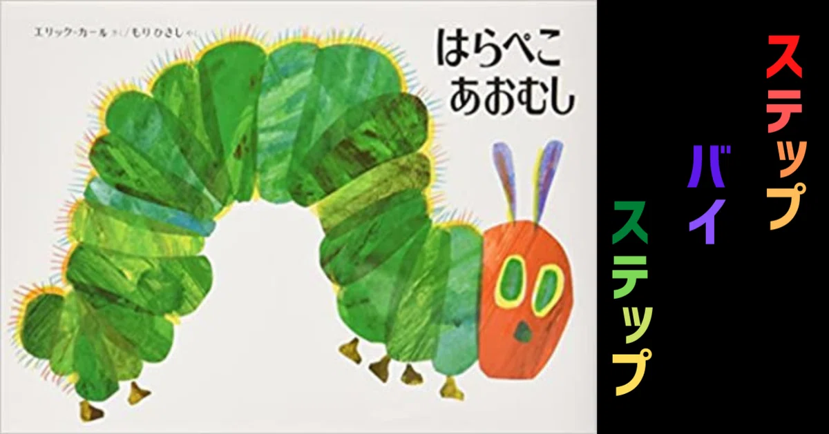 はらぺこあおむし』から読み盗った3つのこと｜照峰直伸(Terumine Naonobu)