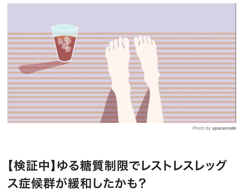 むずむず脚症候群 の新着タグ記事一覧 Note つくる つながる とどける