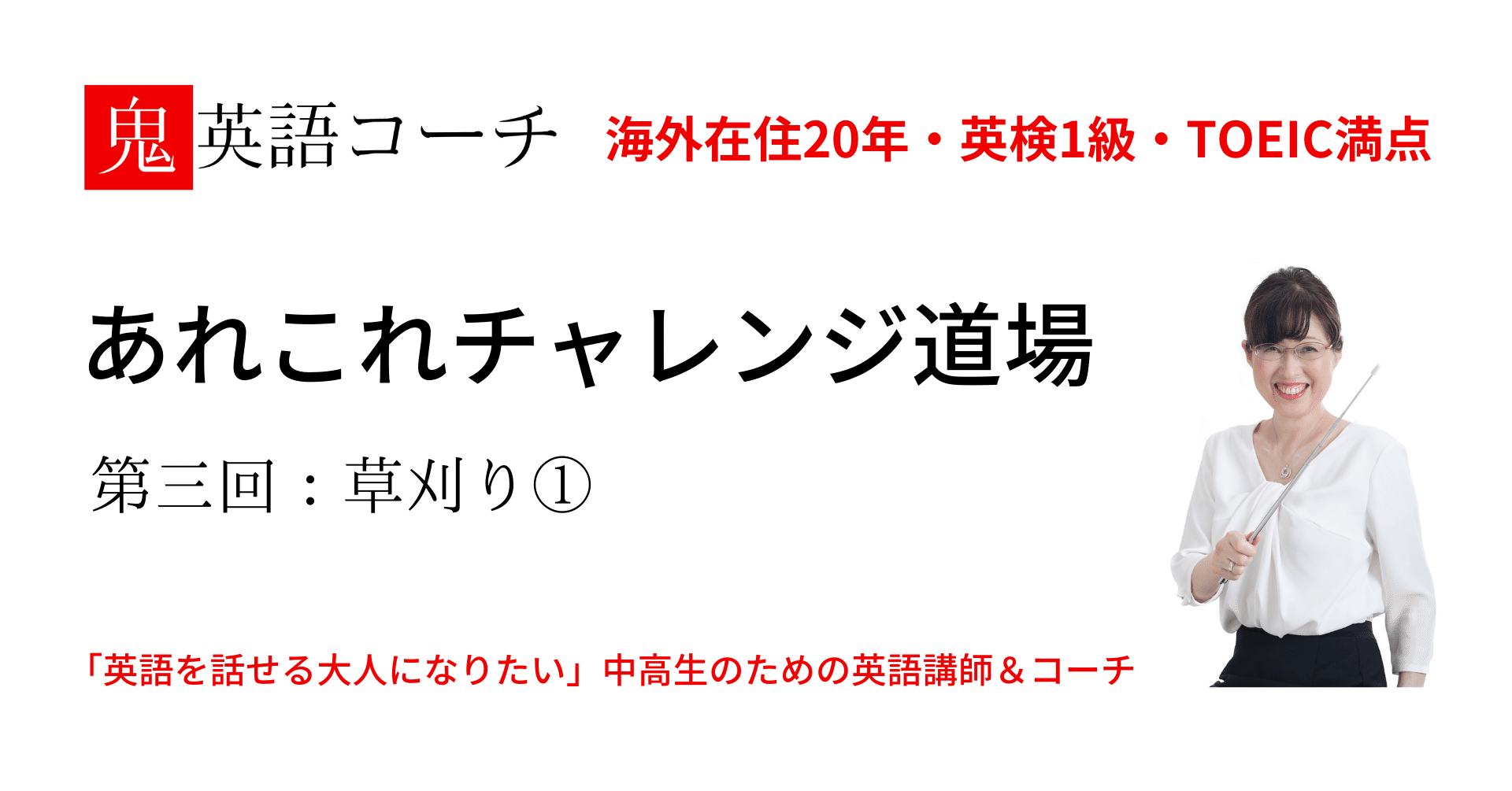 あれこれチャレンジ道場 第三回 草刈り 鬼英語コーチ サヤコ Note