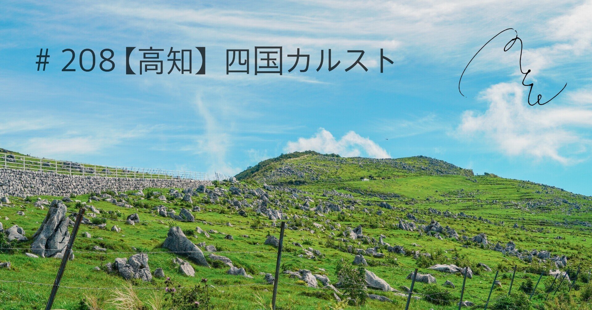 208 【高知】 四国カルスト｜旅するフォトマガジン MとW