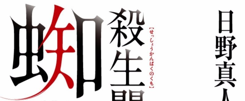 クリスティ賞初の歴史ミステリ『殺生関白の蜘蛛』冒頭特別公開！ 秀次事件の真犯人は……誰だ？