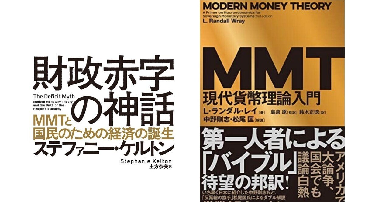 第３弾』ステファニー・ケルトン著「財政赤字の神話～MMTと国民のための経済の誕生」とL・ランダル・レイ著「MMT 現代貨幣理論入門」｜上野かんじ
