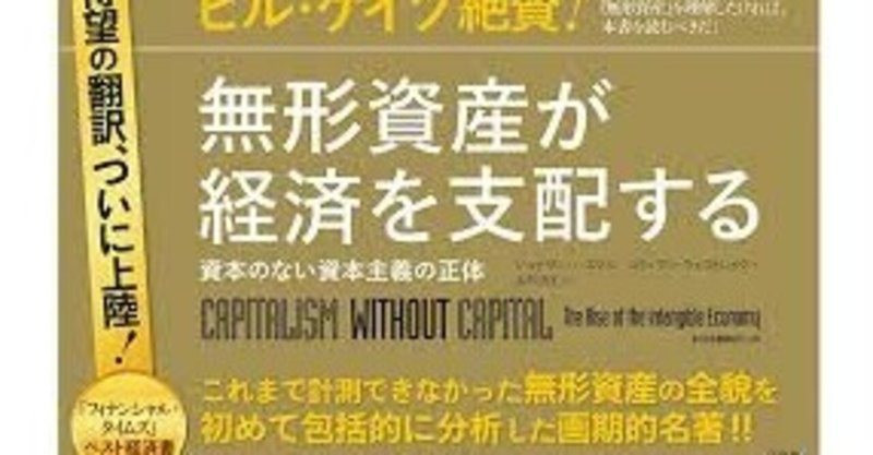 「無形資産が経済を支配する」まとめスライド