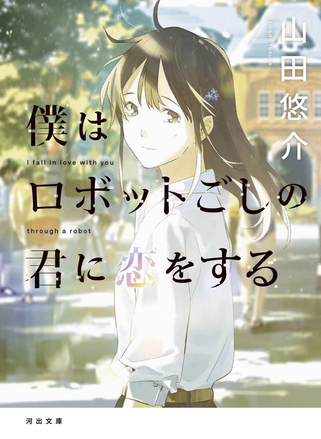 僕はロボットごしの君に恋をする のアニメ映画の企画ってもしかして中止になっているんじゃないか疑惑 ネジムラ アニメ映画ライター Note