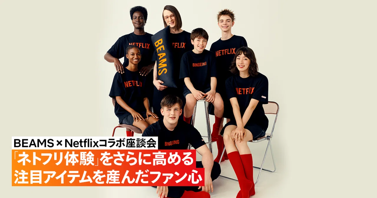BEAMS × Netflixコラボ座談会】「ネトフリ体験」をさらに高める注目