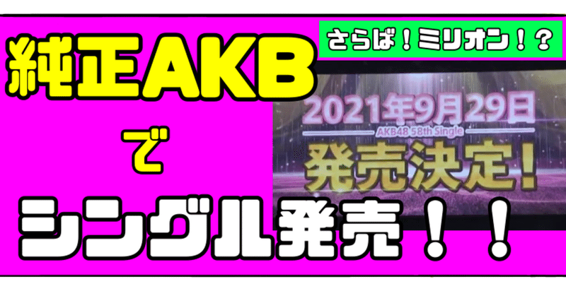 ついにミリオンを諦めたか 純正akb48でcd発売が決定 ミリオンの仕組みも解説 Bamboochan バンブーちゃん 習慣化のプロ Note