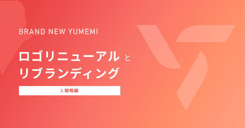 BRAND NEW YUMEMI - ロゴリニューアルとリブランディング 【戦略編】