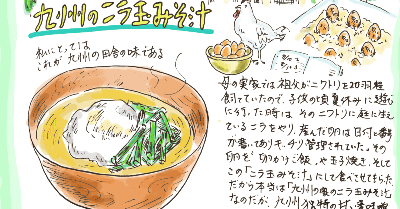 思い出レシピ 九州のニラ玉味噌汁と玉子焼き Misa Okubo イラストレシピ Note
