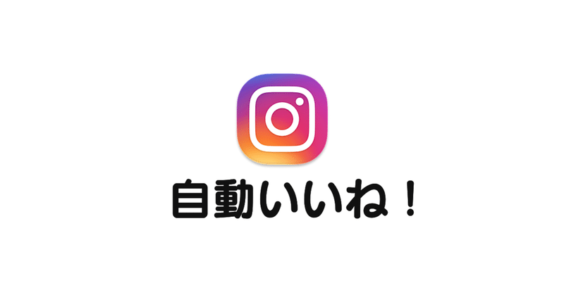 Instagram Pythonで自動いいねをする りもと Python Note Instagram Pythonで自動いいねをする りもと Python Note