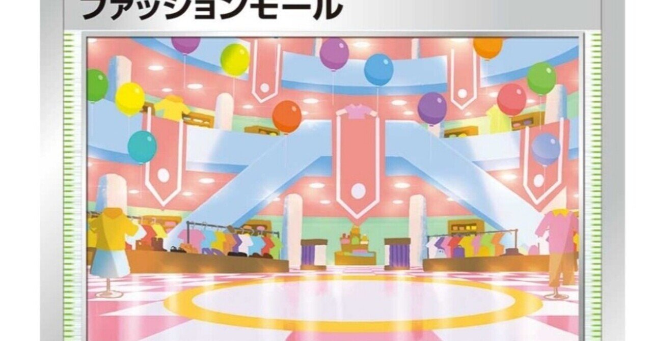 ファッションモール イーブイヒーローズ新カード 評価と使い方 ポケモンカード まとめ ポケカ新弾 カードリスト はろなんて フォロバ100 Note